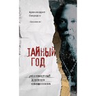 Тайный год. Неизвестный дневник священника, Архимандрит Спиридон (Кисляков) Тайный год. Неизвестный дневник священника, Архимандрит Спиридон (Кисляков)