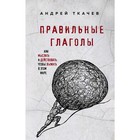 Правильные глаголы. Как мыслить и действовать, чтобы выжить в этом мире, Протоиерей Ткачев А. 5009 Правильные глаголы. Как мыслить и действовать, чтобы выжить в этом мире, Протоиерей Ткачев А. 5009