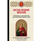 Исцеление верой. Молитвы и наставления для излечения души и тела, Булгакова И.В. Исцеление верой. Молитвы и наставления для излечения души и тела, Булгакова И.В.