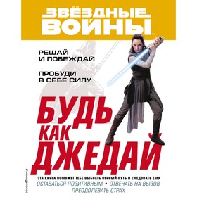 «Будь как джедай!» 5009382