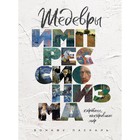 Шедевры импрессионизма. Картины, покорившие мир, Бонафу П. Шедевры импрессионизма. Картины, покорившие мир, Бонафу П.
