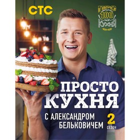 ПроСТО кухня с Александром Бельковичем. Второй сезон, Белькович А. 5009444