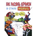 Как рисовать комиксы в стиле Марвел, Ли С. Как рисовать комиксы в стиле Марвел, Ли С.