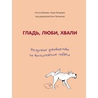 Гладь, люби, хвали. Нескучное руководство по воспитанию собаки, Бобкова А.М., Пигарева Н.Н. 500951 Гладь, люби, хвали. Нескучное руководство по воспитанию собаки, Бобкова А.М., Пигарева Н.Н. 500951