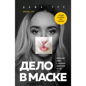 Дело в маске. Бизнес-квест: собрать 2,3 миллиона подписчиков за 1 год, Чер Д. 5009520