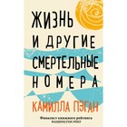 Жизнь и другие смертельные номера, Пэган К. 5009566 - фото 6495280
