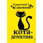 «Секретный дневник кота-детектива», под редакцией Н. Сергеевой - фото 4791093