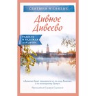 Дивное Дивеево, авт.-сост. Булгакова И. Дивное Дивеево, авт.-сост. Булгакова И.