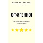 Офигенно! Правила вау-сервиса, как это сделали мировые лидеры, Коробкина А. 5009765 - фото 5945127