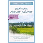 Источник светлой радости, Оптинские старцы Источник светлой радости, Оптинские старцы