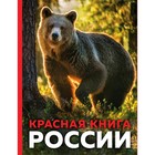 Красная книга России. 3-е издание. Стерео-варио, Скалдина О.В. Красная книга России. 3-е издание. Стерео-варио, Скалдина О.В.