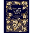 Погадай на этой книге. Предсказания судьбы российскими классиками Погадай на этой книге. Предсказания судьбы российскими классиками