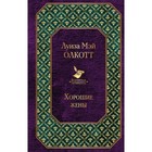 Хорошие жены, Олкотт Л.М. Хорошие жены, Олкотт Л.М.