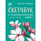 Скетчбук по ботанической иллюстрации, Дрюма Л.А. Скетчбук по ботанической иллюстрации, Дрюма Л.А.