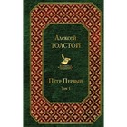 Петр Первый. Том 1, Толстой А.Н. Петр Первый. Том 1, Толстой А.Н.