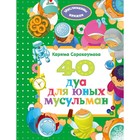 40 дуа для юных мусульман, Сорокоумова К. 40 дуа для юных мусульман, Сорокоумова К.