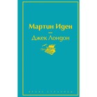 Мартин Иден, Лондон Дж. Мартин Иден, Лондон Дж.