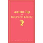Джейн Эйр, Бронте Ш. Джейн Эйр, Бронте Ш.