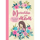 Молитвы для мам. Для счастья и здоровья малыша, авт.-сост. Булгакова И. Молитвы для мам. Для счастья и здоровья малыша, авт.-сост. Булгакова И.