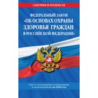 Федеральный закон "Об основах охраны здоровья граждан в Российской Федерации", на 2020 год Федеральный закон "Об основах охраны здоровья граждан в Российской Федерации", на 2020 год