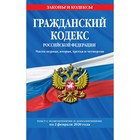 Гражданский кодекс РФ. Части 1-4: текст с изменениями и дополнениями на 2 февраля 2020 г. Гражданский кодекс РФ. Части 1-4: текст с изменениями и дополнениями на 2 февраля 2020 г.