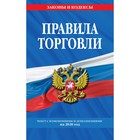 Правила торговли: текст по состоянию на 2020 год Правила торговли: текст по состоянию на 2020 год