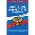Закон РФ "О защите прав потребителей": текст с самыми посл. изм. и доп. на 2020 г. Закон РФ "О защите прав потребителей": текст с самыми посл. изм. и доп. на 2020 г.