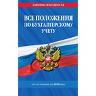 Все положения по бухгалтерскому учету на 2020 г. Все положения по бухгалтерскому учету на 2020 г.