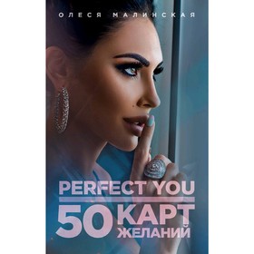 Perfect You. 50 desires of desires, Malinskaya O.A.