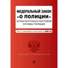 Федеральный закон "О полиции". Устав патрульно-постовой службы полиции. с изменениями на 2020 г. 5 Федеральный закон "О полиции". Устав патрульно-постовой службы полиции. с изменениями на 2020 г. 5