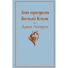 Зов предков. Белый Клык, Лондон Дж. Зов предков. Белый Клык, Лондон Дж.