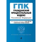 Гражданский процессуальный кодекс РФ, с изменениями 2020г. (+ сравнительная таблица изменений) 501 Гражданский процессуальный кодекс РФ, с изменениями 2020г. (+ сравнительная таблица изменений) 501