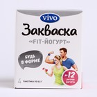 Закваска VIVO FIT-Йогурт 4*0,5г 8078112 - фото 42004