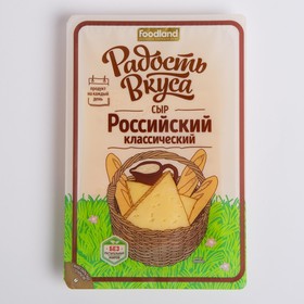 Сыр Российский Радость Вкуса 125г слайс 8026902