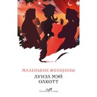 Маленькие женщины. Олкотт Л.М. 384 стр Маленькие женщины. Олкотт Л.М. 384 стр