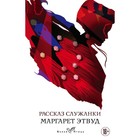 Рассказ Служанки. Этвуд М. 352 стр Рассказ Служанки. Этвуд М. 352 стр