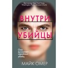 Внутри убийцы. Омер М. 416 стр Внутри убийцы. Омер М. 416 стр