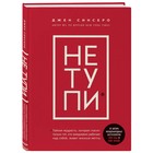 НЕ ТУПИ. Только тот, кто ежедневно работает над собой, живет жизнью мечты, 208 стр. Синсеро Д. НЕ ТУПИ. Только тот, кто ежедневно работает над собой, живет жизнью мечты, 208 стр. Синсеро Д.