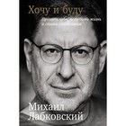 Хочу и буду. Принять себя, полюбить жизнь и стать счастливым, 320 стр. Лабковский М. Хочу и буду. Принять себя, полюбить жизнь и стать счастливым, 320 стр. Лабковский М.