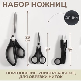 Набор ножниц: портновские 23 см, универсальные 13,2 см, для обрезки ниток 12,7 см, цвет чёрный