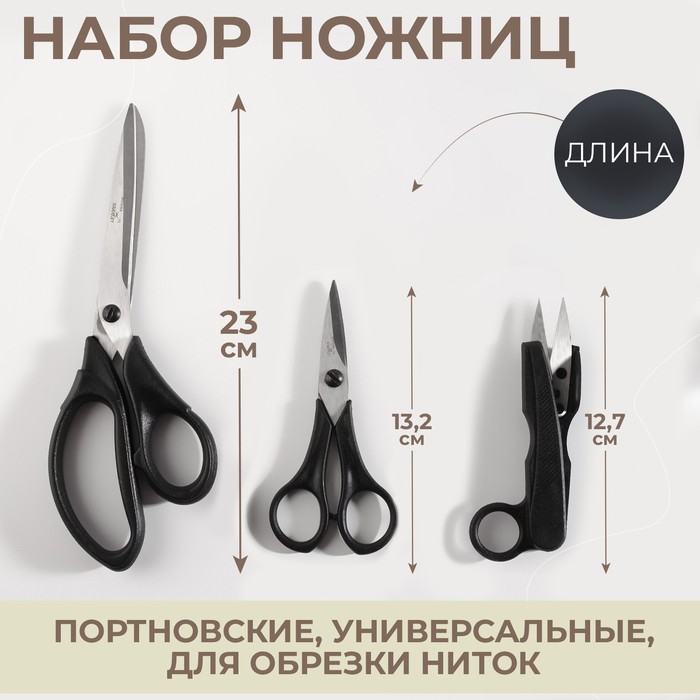 Набор ножниц: портновские 23 см, универсальные 13,2 см, для обрезки ниток 12,7 см, цвет чёрный - фото 115782