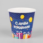 Стакан бумажный «С днём рождения!», подарки, 250 мл, набор 6 шт. Стакан бумажный «С днём рождения!», подарки, 250 мл, набор 6 шт.