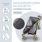 Универсальная москитная сетка на детскую коляску 100х140 см, цвет черный - фото 2249807