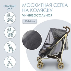 Универсальная москитная сетка на детскую коляску 100х140 см, цвет черный