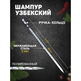 Шампур узбекский для люля кебаб широкий 60см/2 см