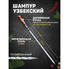 Шампур узбекский для люля кебаб широкий 40см/1,4см с деревянной ручкой Шампур узбекский для люля кебаб широкий 40см/1,4см с деревянной ручкой