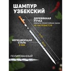 Шампур узбекский для люля кебаб широкий 50см/2см с деревянной ручкой Шампур узбекский для люля кебаб широкий 50см/2см с деревянной ручкой