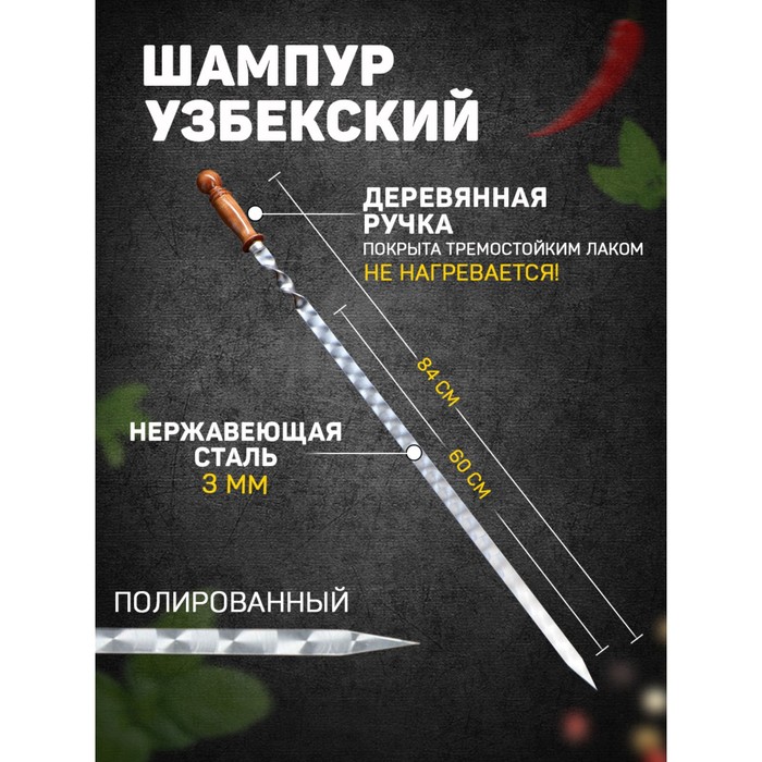 Шампур узбекский для люля кебаб широкий 60см/2 см с деревянной ручкой