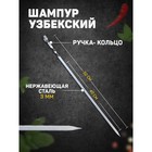 Шампур узбекский для шашлыка 40см матовый Шампур узбекский для шашлыка 40см матовый