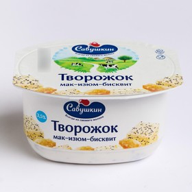 Творожная паста Савушкин мак/изюм/бисквит 3,5% 120г ст 8118344